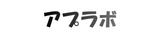 アプラボ